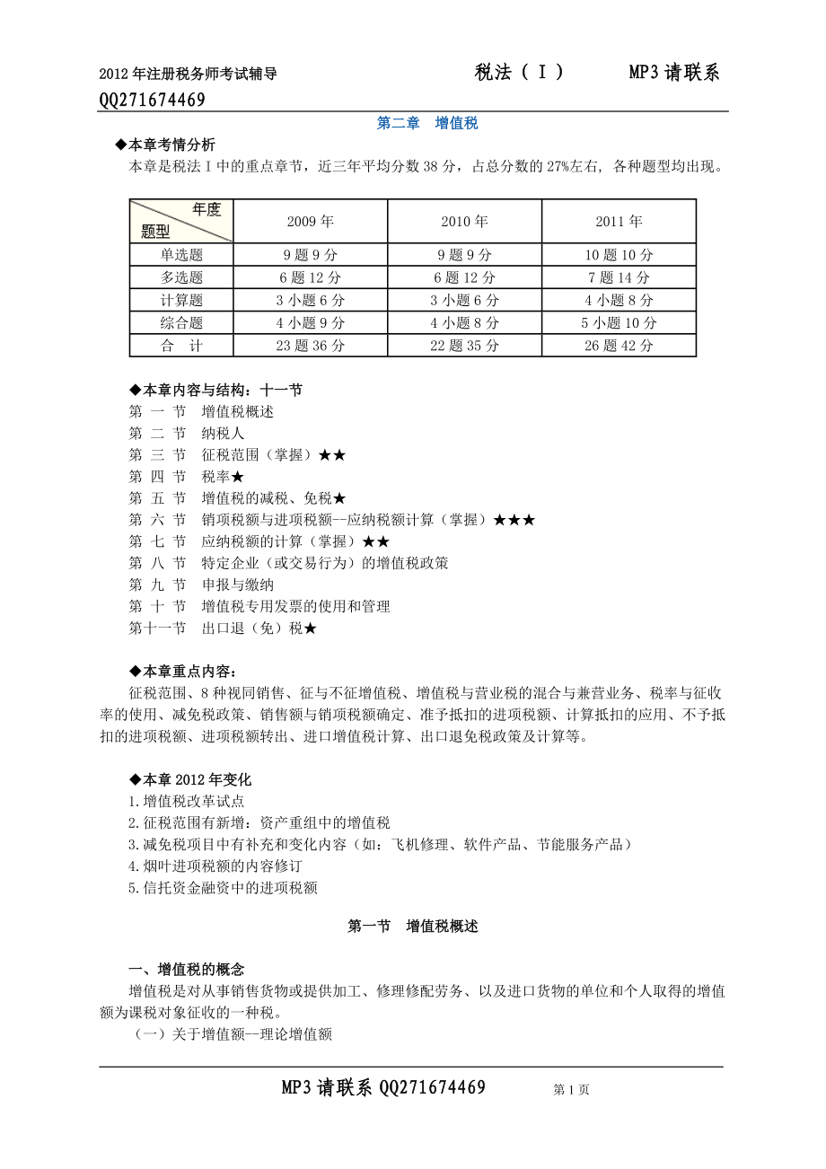 注冊稅務師考試 稅法一 zhonghua 基礎班講義 0201_第1頁