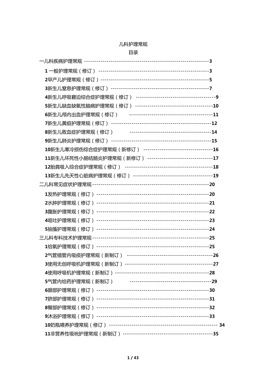 儿科疾病护理常规护理操作规范_第1页