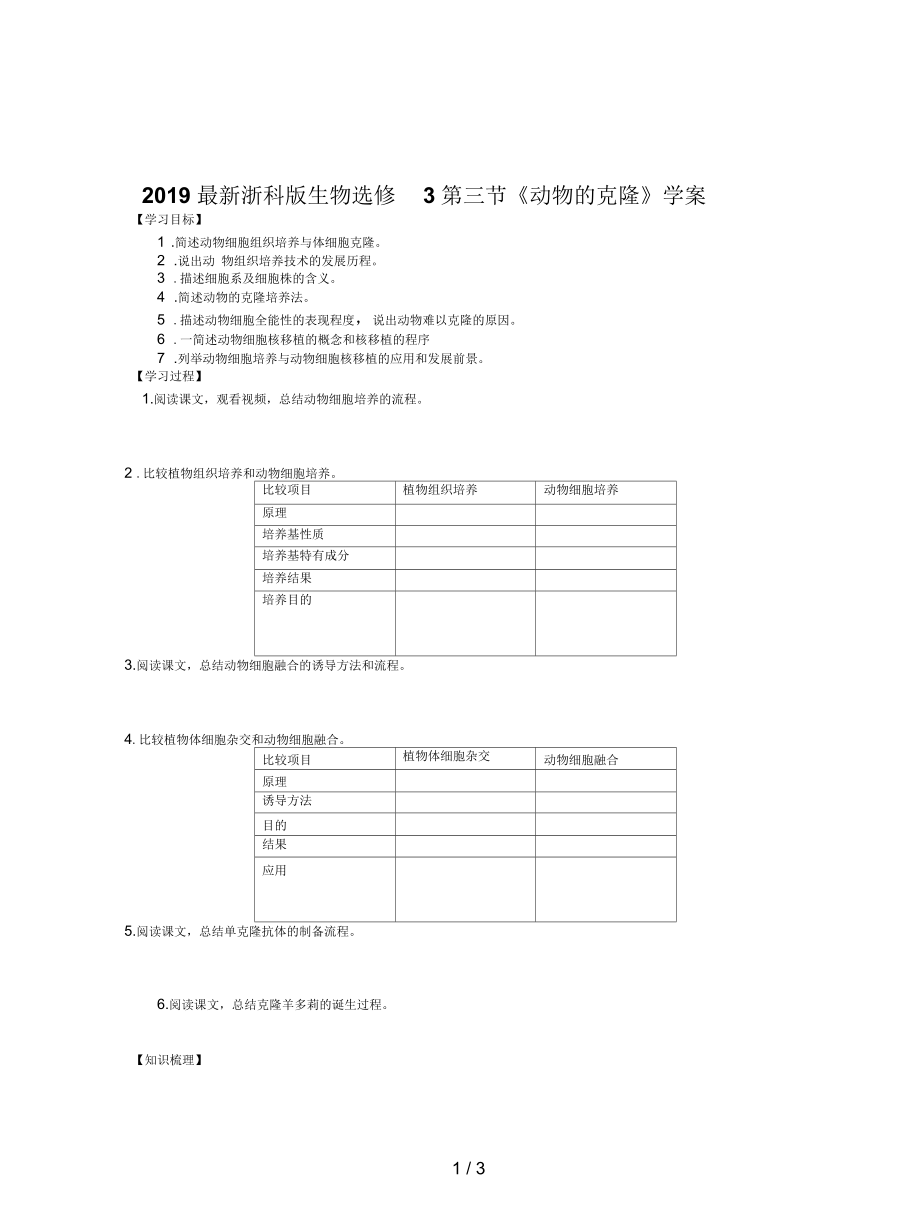 浙科版生物选修3第三节《动物的克隆》学案_第1页