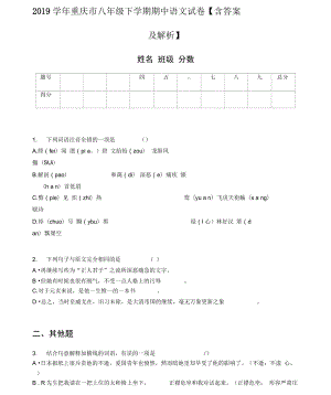 重慶市八年級下學(xué)期期中語文試卷【含答案及解析】(一)