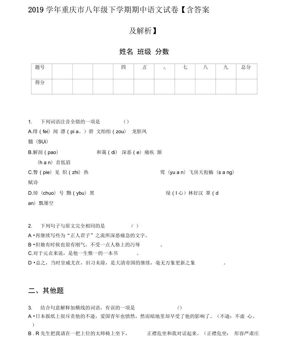 重庆市八年级下学期期中语文试卷【含答案及解析】(一)_第1页