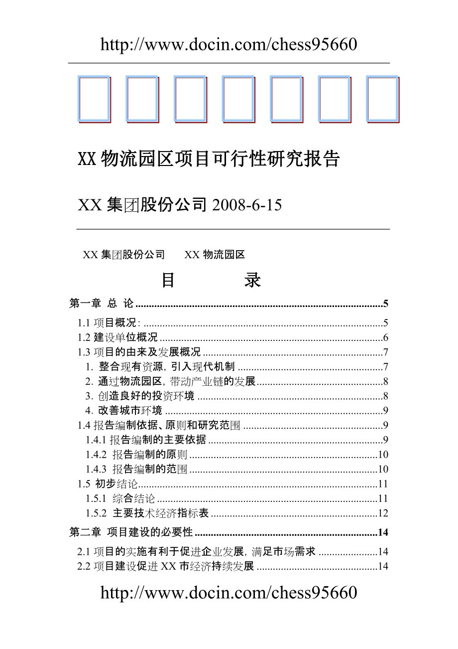 XX物流园区项目可行性报告_第1页