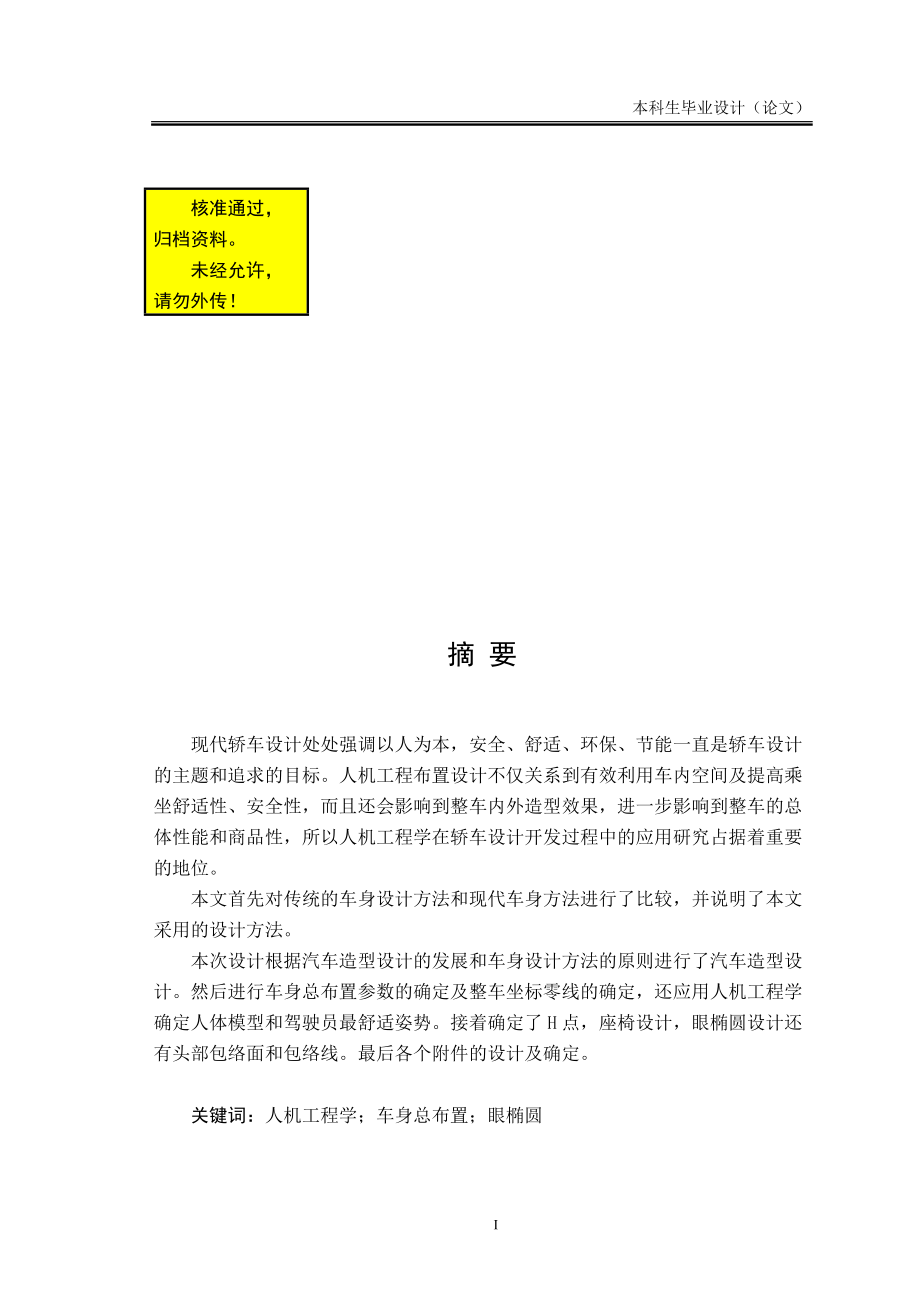 現(xiàn)代SUV轎車車身總布置設(shè)計(jì)(畢業(yè)設(shè)計(jì))_第1頁