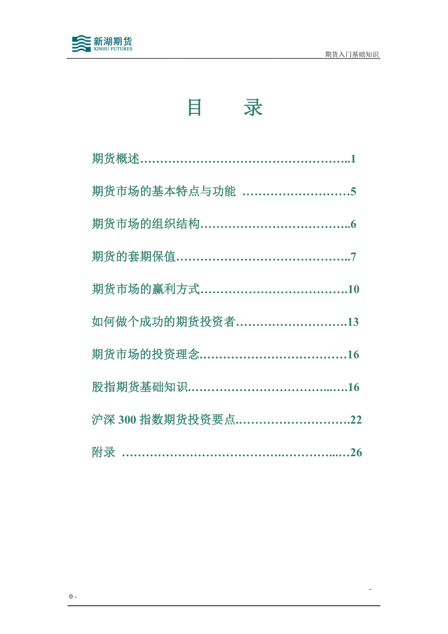 期货入门基础知识(基础知识系统学习版)3608802863_第1页