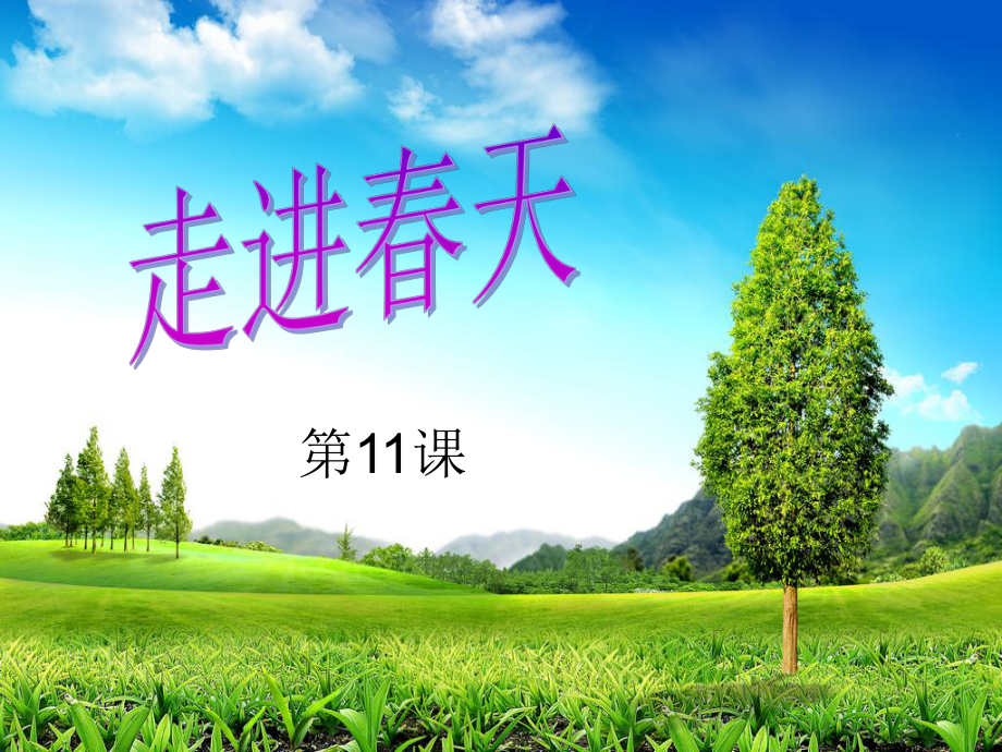 人教小学美术四下《第11课走进春天》PPT课件 (1)_第1页