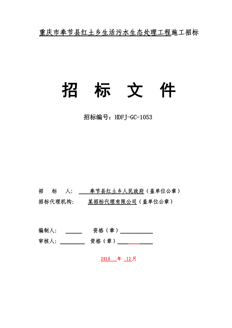 某乡生活污水生态处理工程施工招标文件_第1页