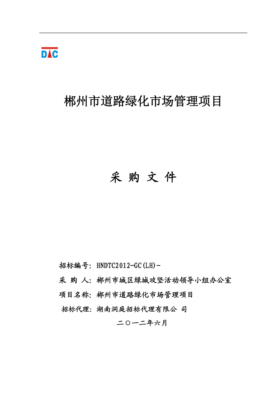 郴州市道路绿化市场管理项目招标文件(7.6改)_第1页