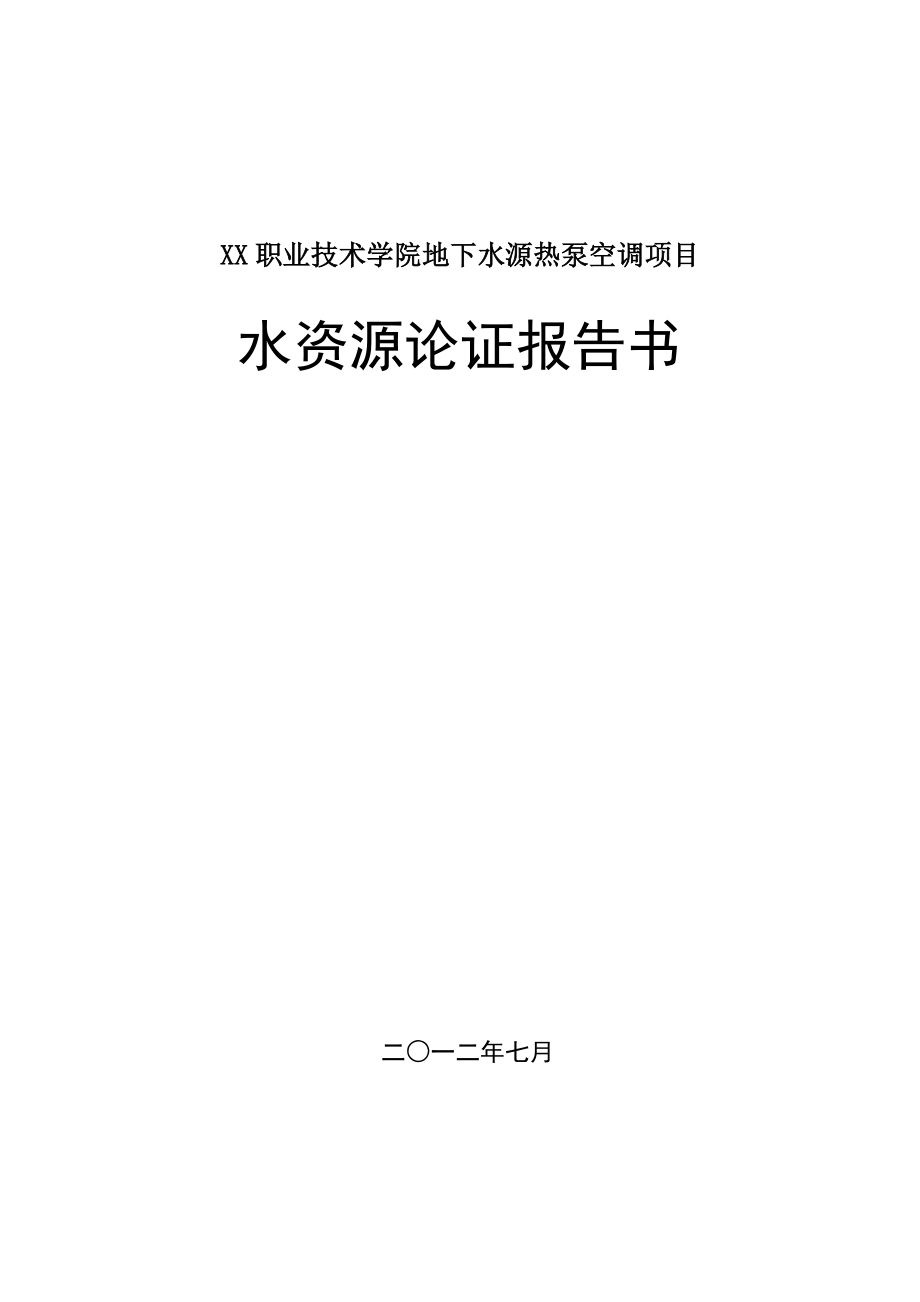 地温空调水资源论证_第1页