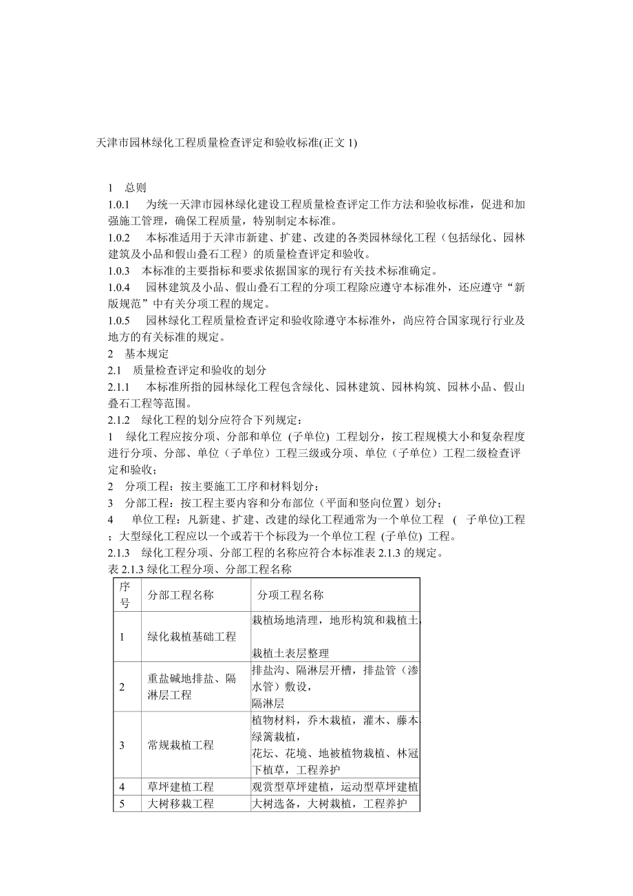 天津市园林绿化工程质量检查评定和验收标准1_第1页
