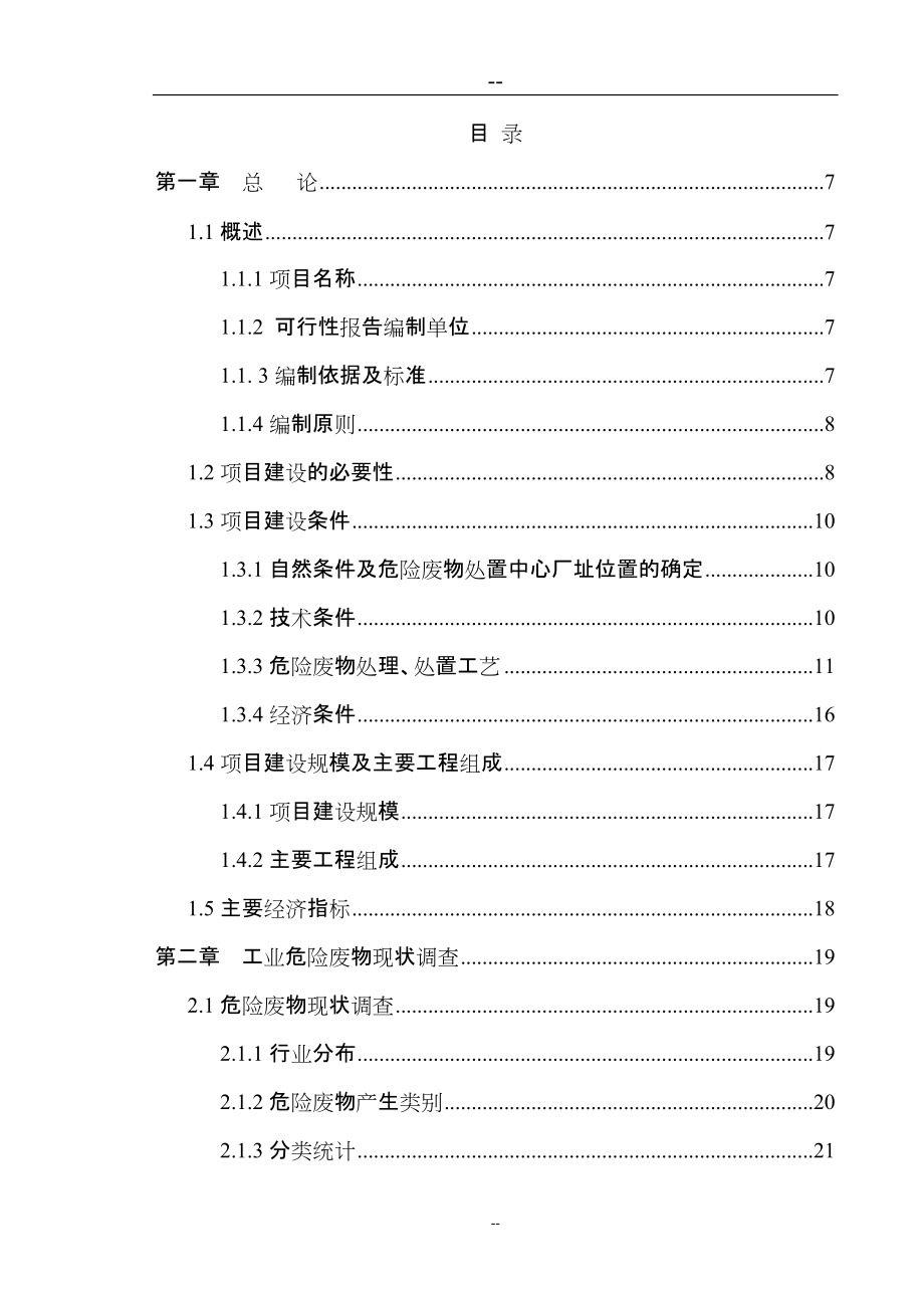 市危险废物集中处置中心可行性报告_第1页