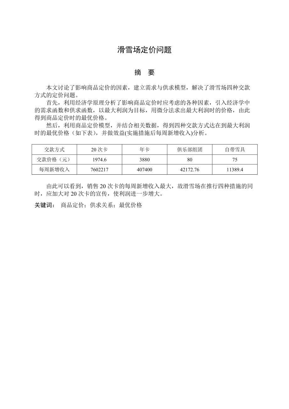 滑雪场定价问题_第1页