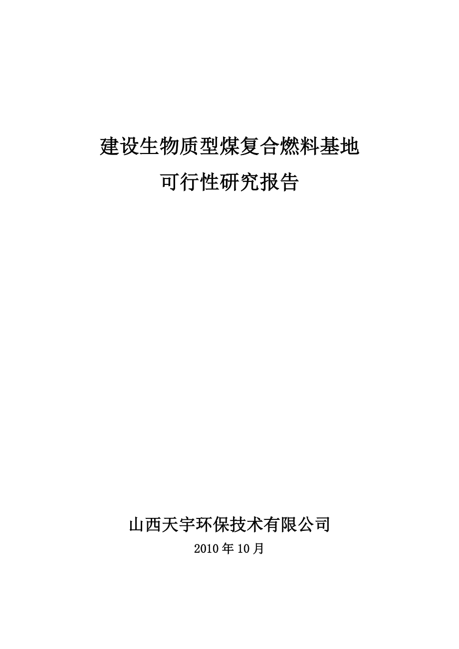 建设生物质复合燃料配煤基地项目建议书1_第1页