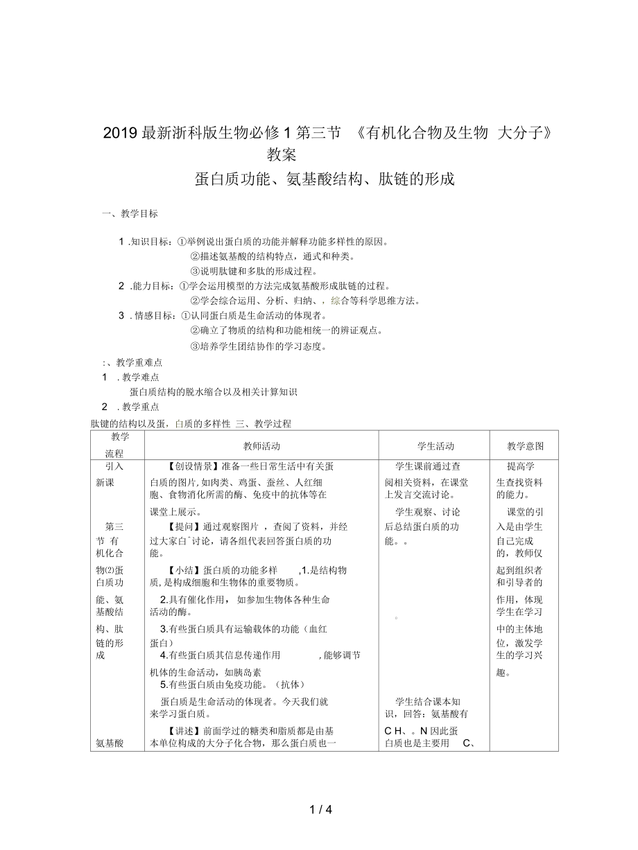 浙科版生物必修1第三節(jié)《有機(jī)化合物及生物大分子》教案_第1頁