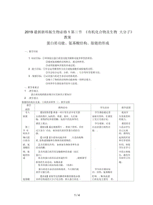 浙科版生物必修1第三節(jié)《有機(jī)化合物及生物大分子》教案