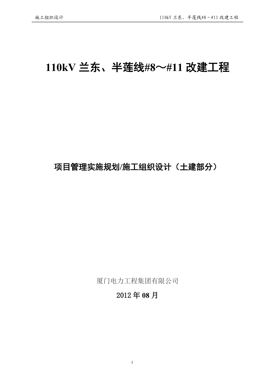 110kV兰东、半莲线#8～#11改建工程施工组织设计_第1页