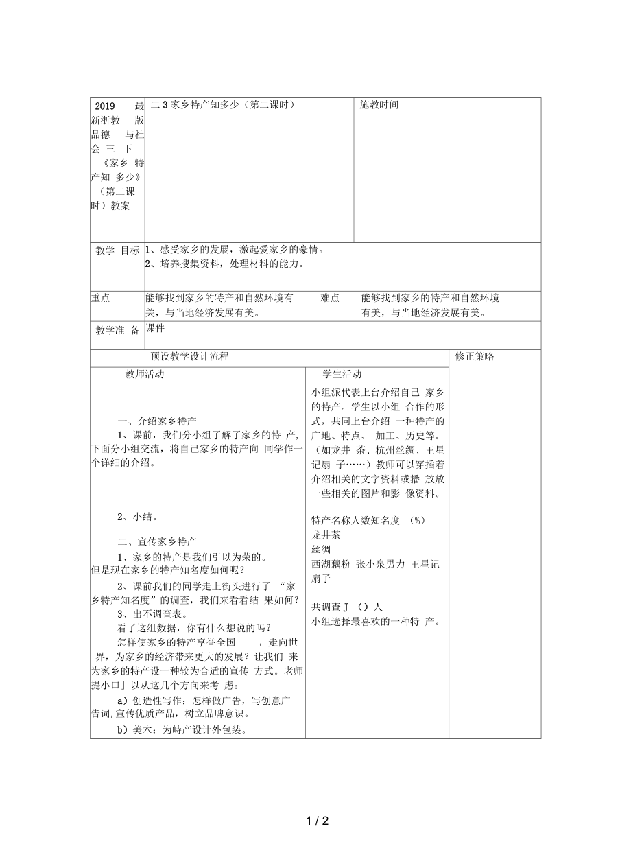 浙教版品德与社会三下《家乡特产知多少》(第二课时)教案_第1页