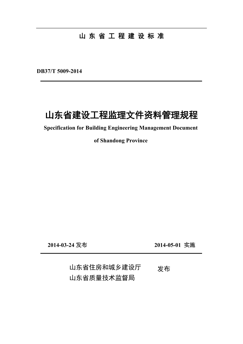 山东省建设工程监理文件资料管理规程_第1页