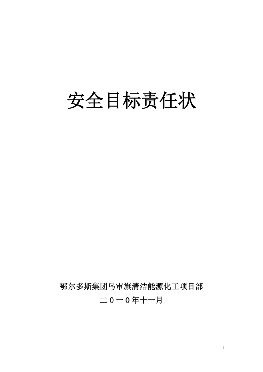 现场施工安装安全协议书(内蒙古启发煤矿机械有限责任公_第1页