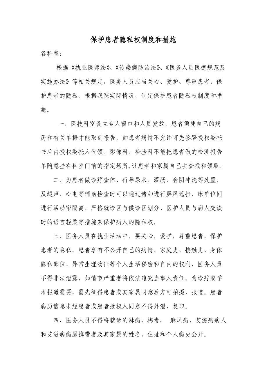 医院保护患者隐私权制度和措施_第1页