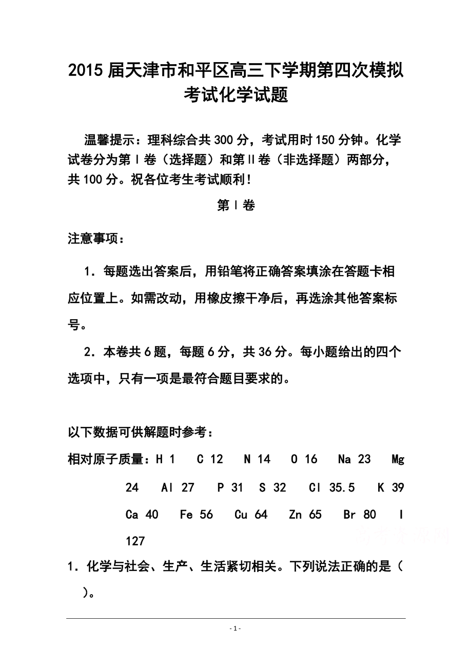 1332775132天津市和平区高三下学期第四次模拟考试化学试题及答案_第1页