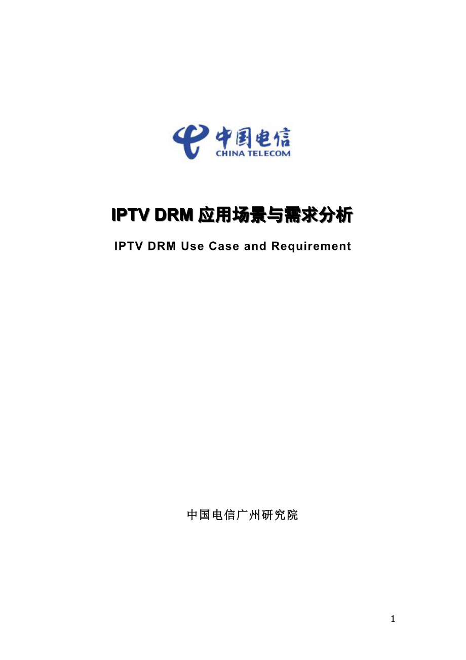 IPTV DRM应用场景与需求分析——中国电信_第1页