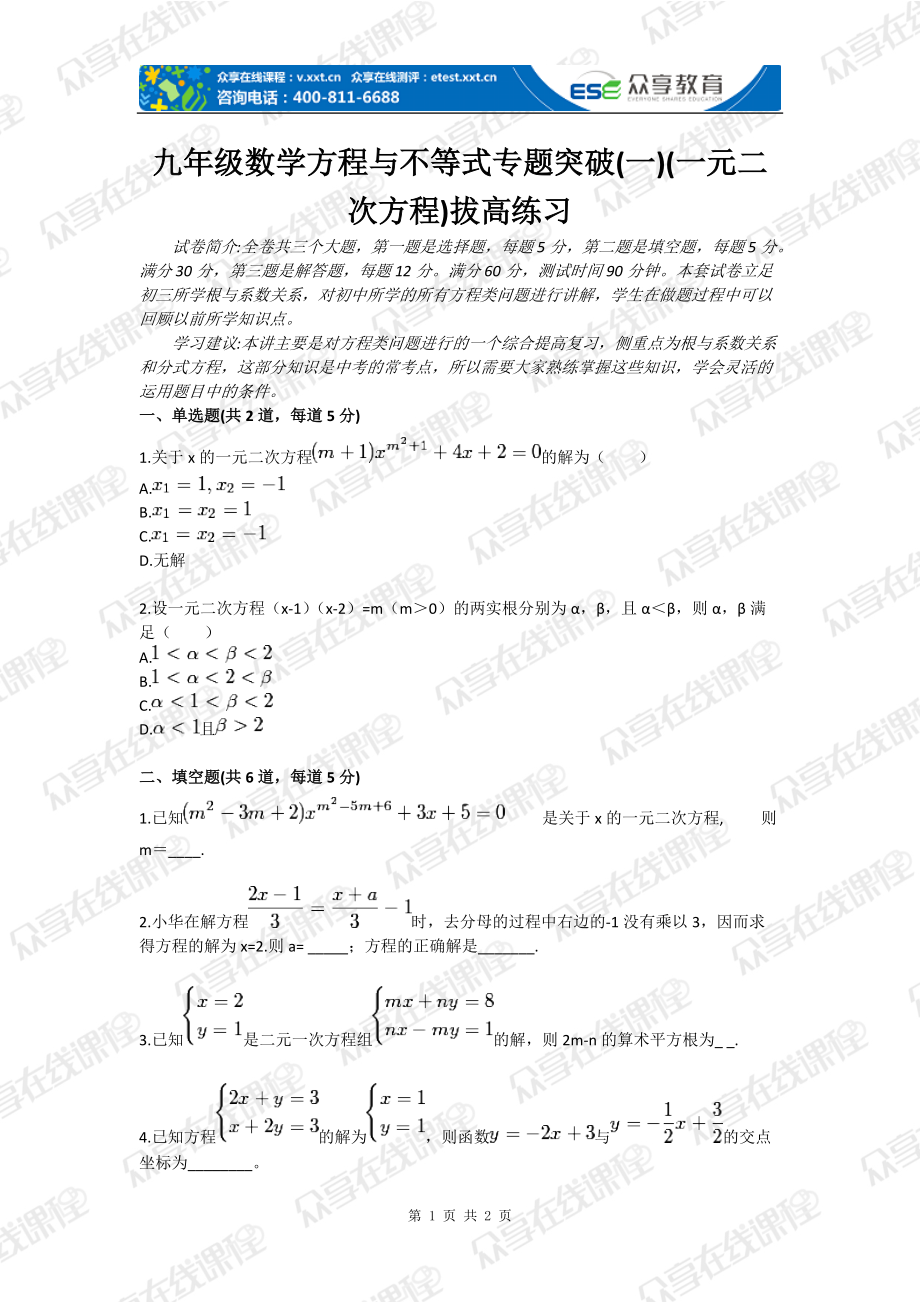 九年级数学方程与不等式专题突破(一)(一元二次方程)拔高练习_第1页