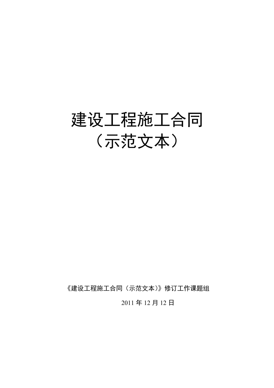 《建设工程施工合同示范文本》(送审稿)_第1页