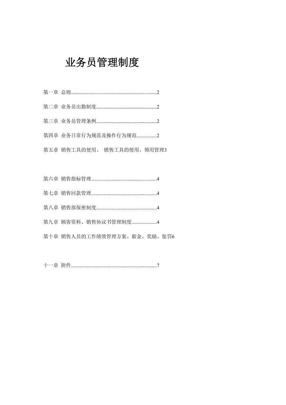 [教学]业务员 管 理 制 度_第1页