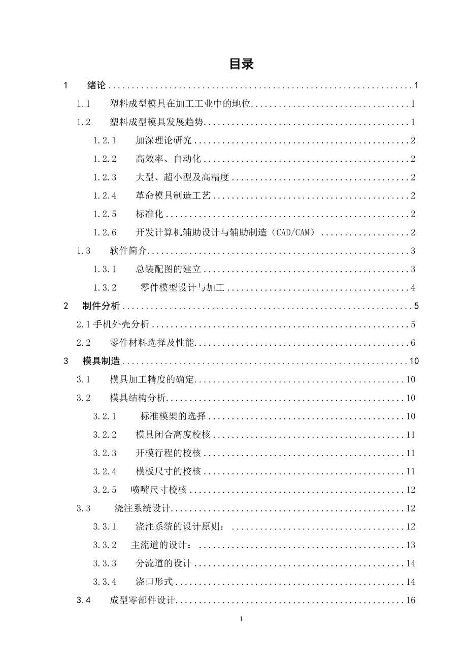 毕业论文手机外壳塑料模具设计25176_第1页