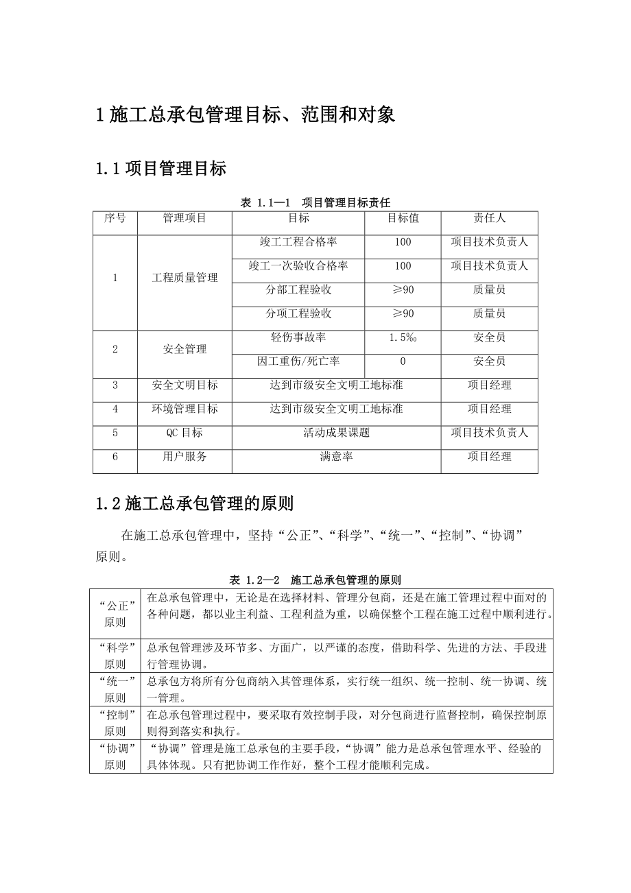 安徽某建筑施工公司项目总承包管理制度_第1页