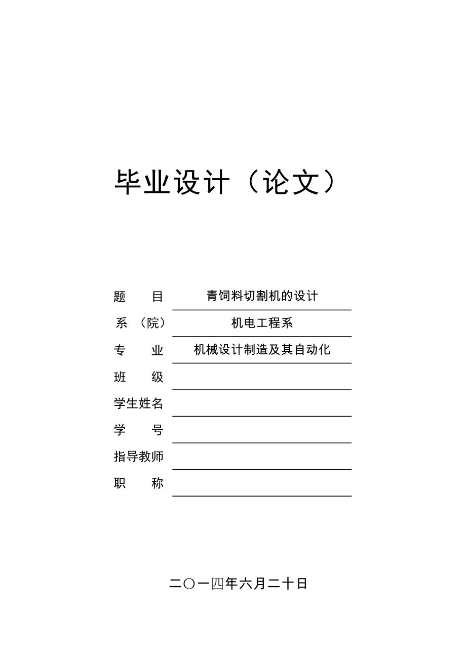 机械设计制造及其自动化毕业设计青饲料切割机的设计_第1页