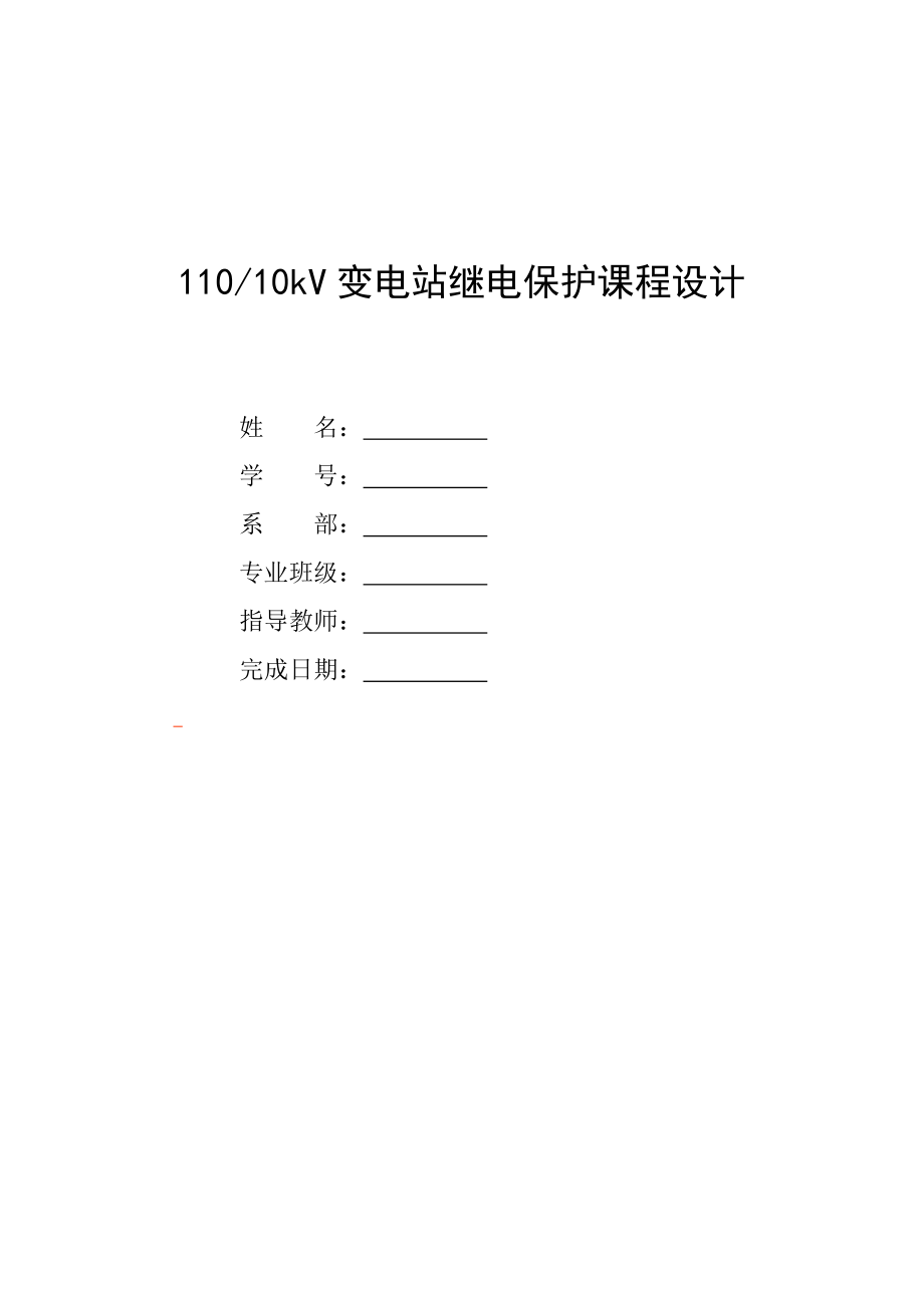 10kV变电站继电保护设计—课程设计论文_第1页