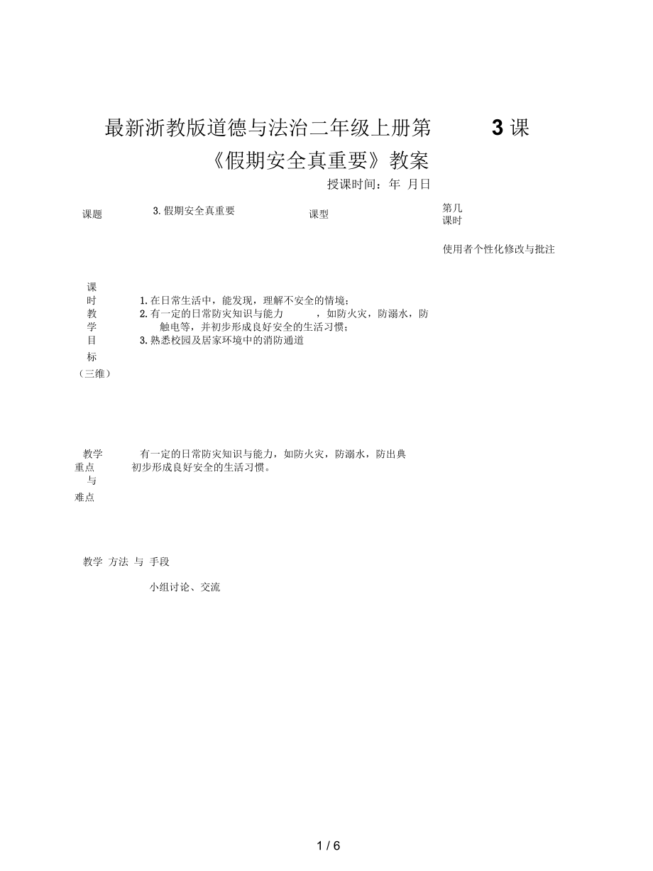 浙教版道德與法治二年級(jí)上冊(cè)第3課《假期安全真重要》教案_第1頁(yè)