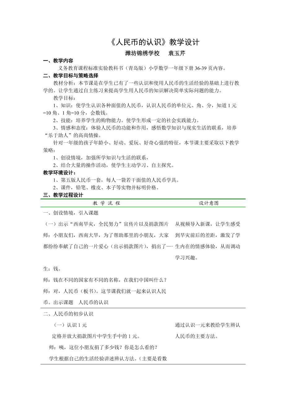 青島版一年級數(shù)學(xué)下冊《人民幣的認(rèn)識》教學(xué)設(shè)計(jì)_第1頁