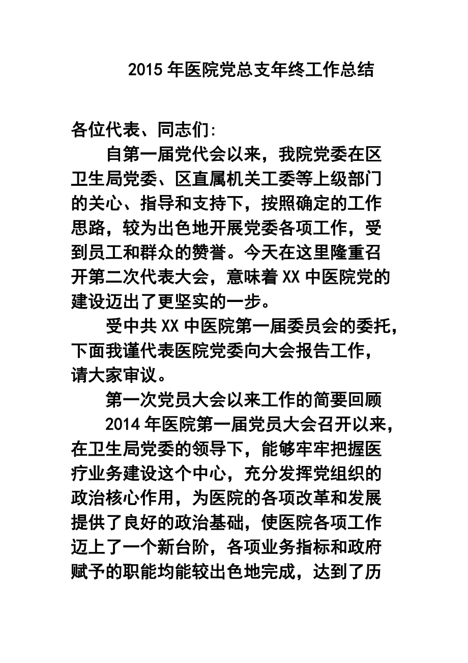 医院党总支年终工作总结_第1页