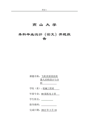 畢業(yè)設計（論文）開題報告飛機表面清洗機器人結構設計與分析