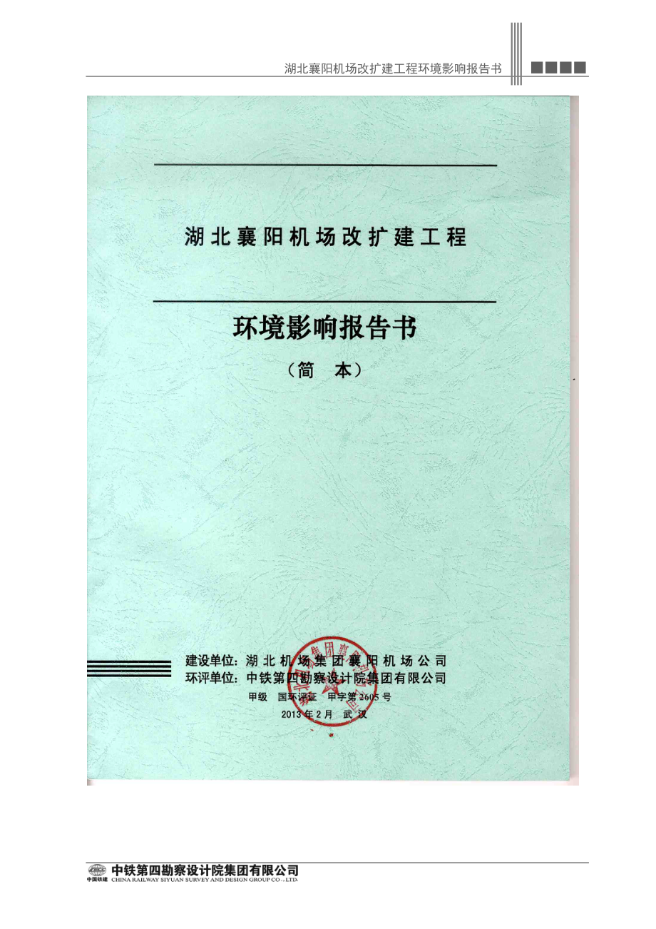 湖北襄阳机场改扩建工程环境影响报告书_第1页