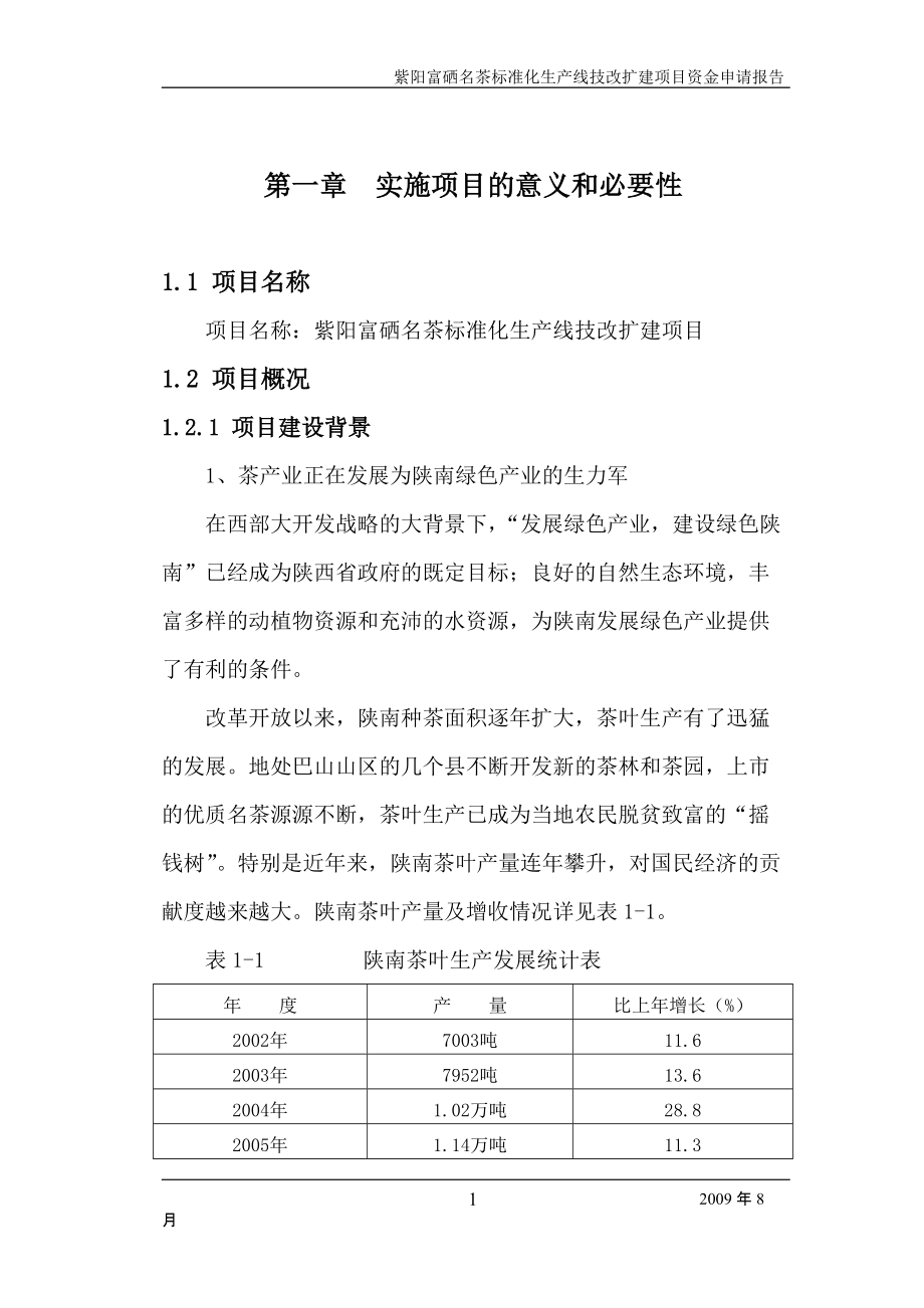 紫阳富硒名茶标准化生产线技改扩建项目可行性研究报告_第1页