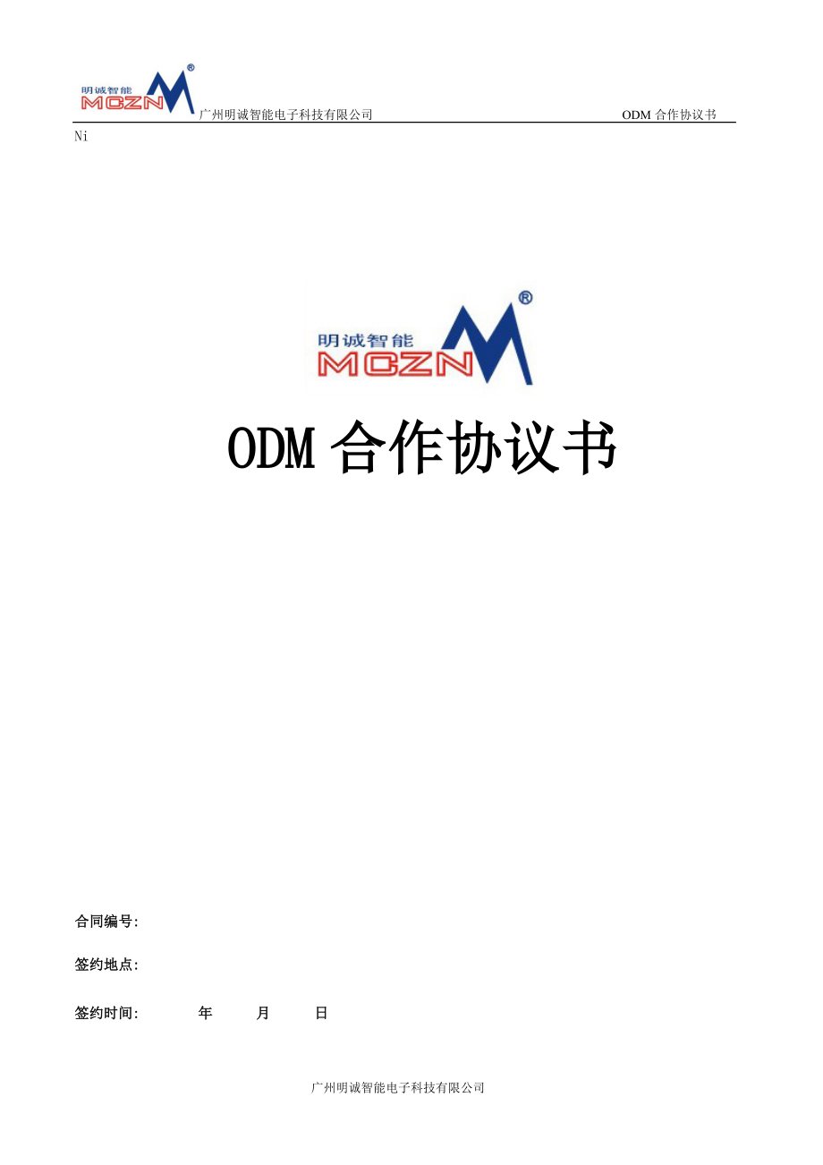 ODM合作协议书_第1页