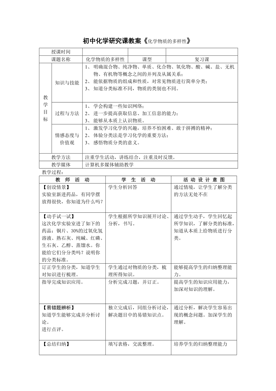 魯教版初中化學(xué)研究課教案《化學(xué)物質(zhì)的多樣性》_第1頁(yè)