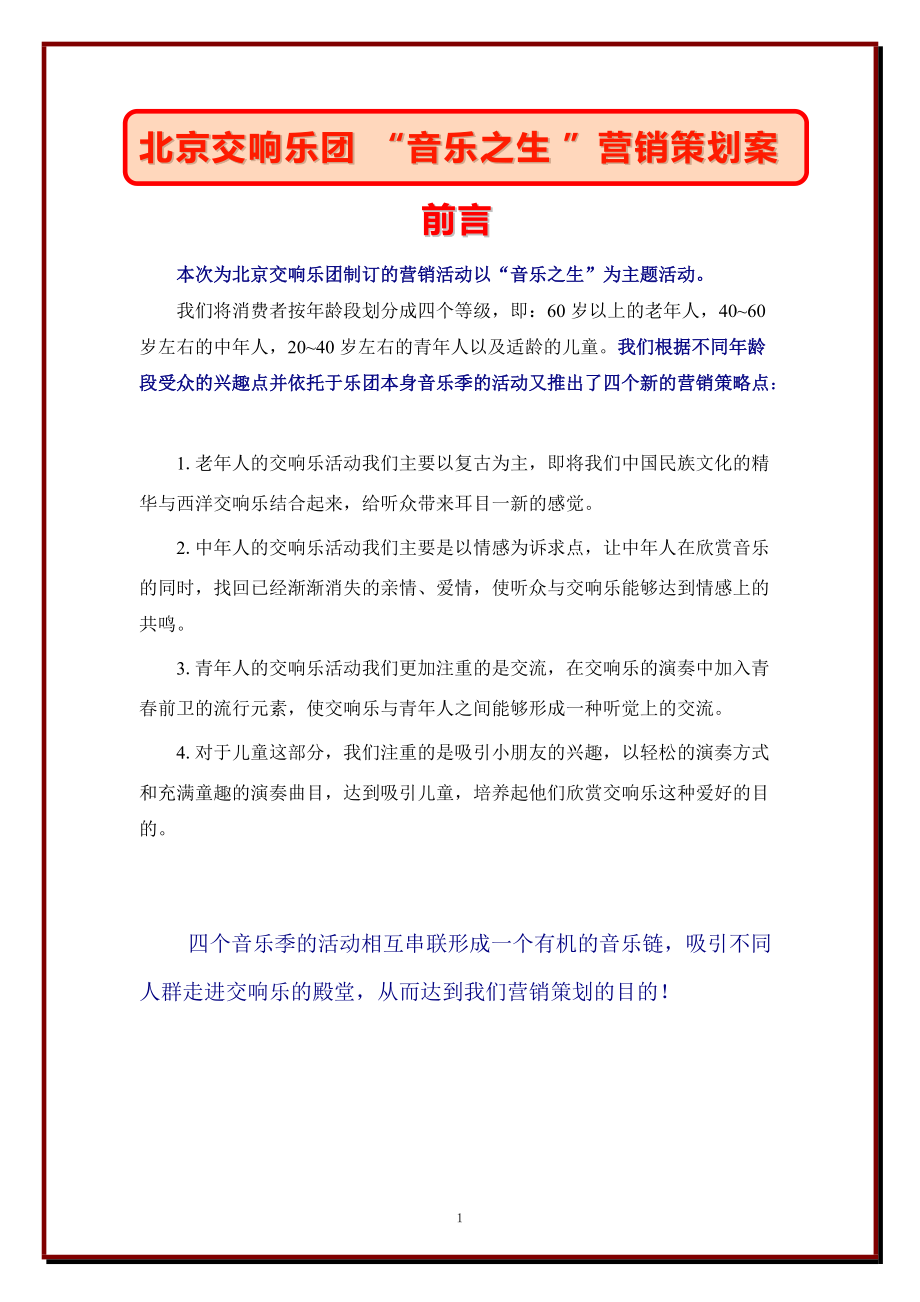 北京交响乐团“音乐之生”营销策划方案_第1页