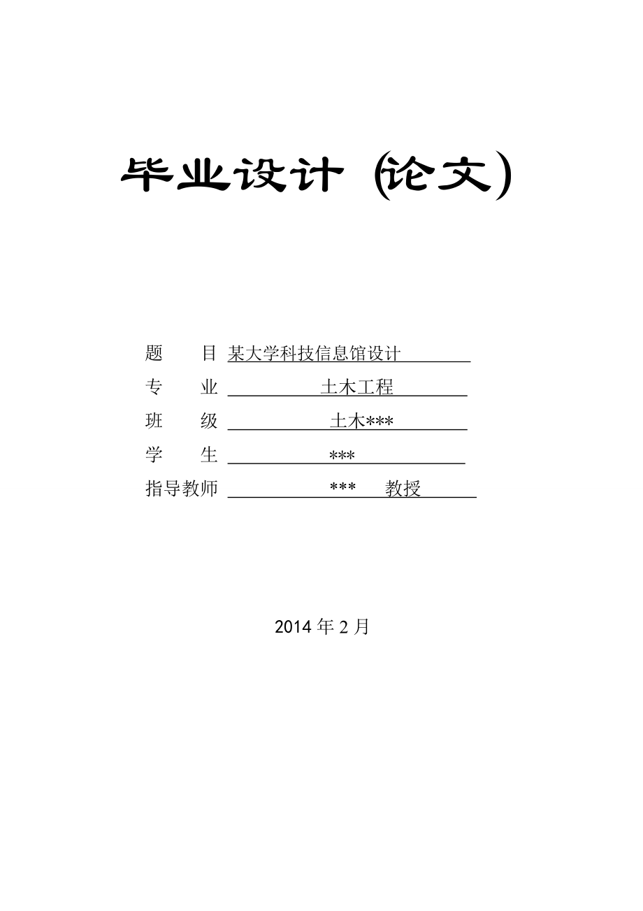 大学科技信息馆设计毕业设计计算书_第1页