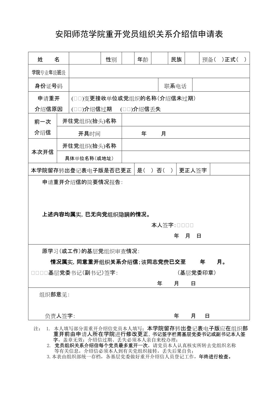 安阳师范学院重开党员组织关系介绍信申请表_第1页