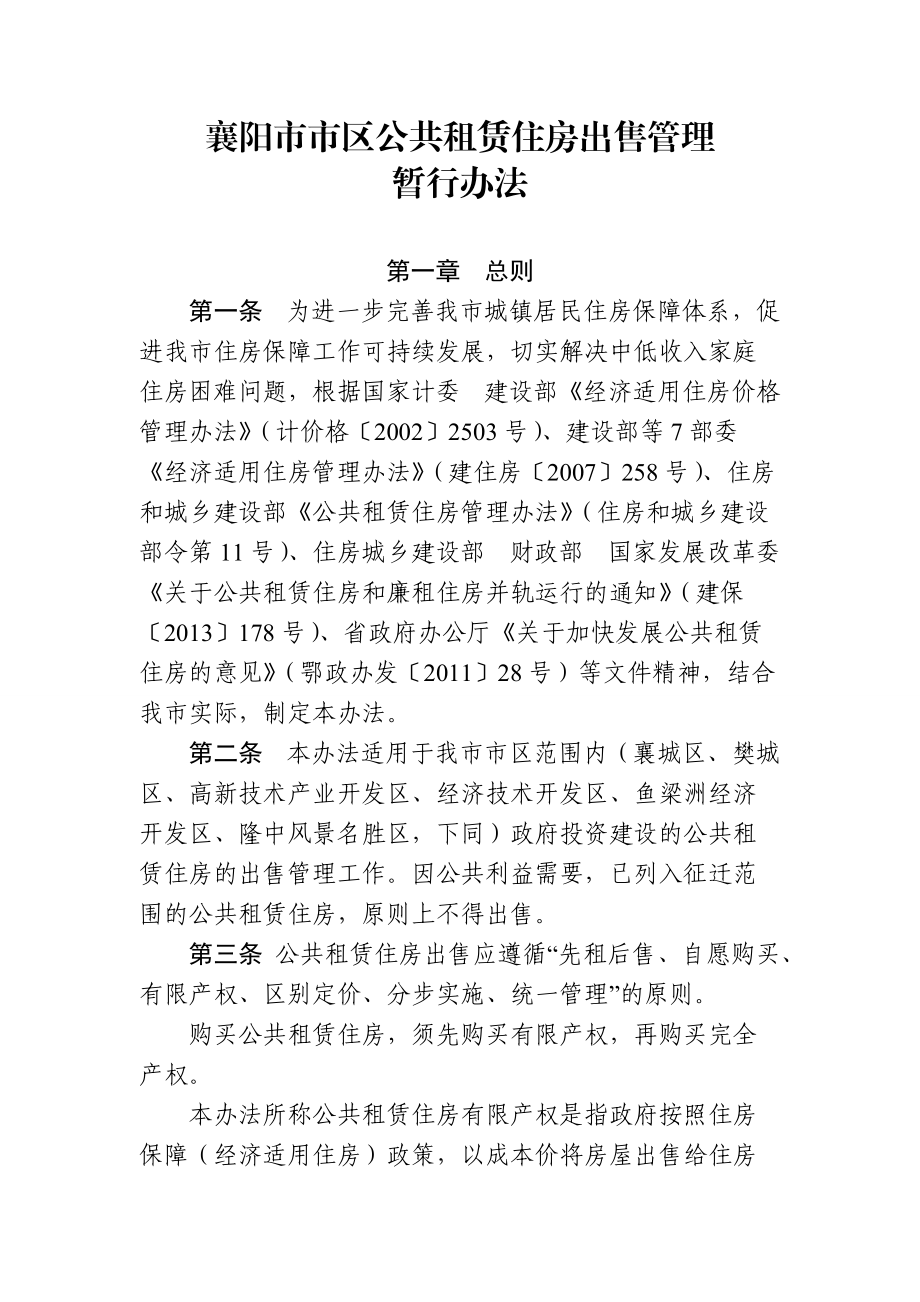 襄阳市市区公共租赁住房出售管理_第1页