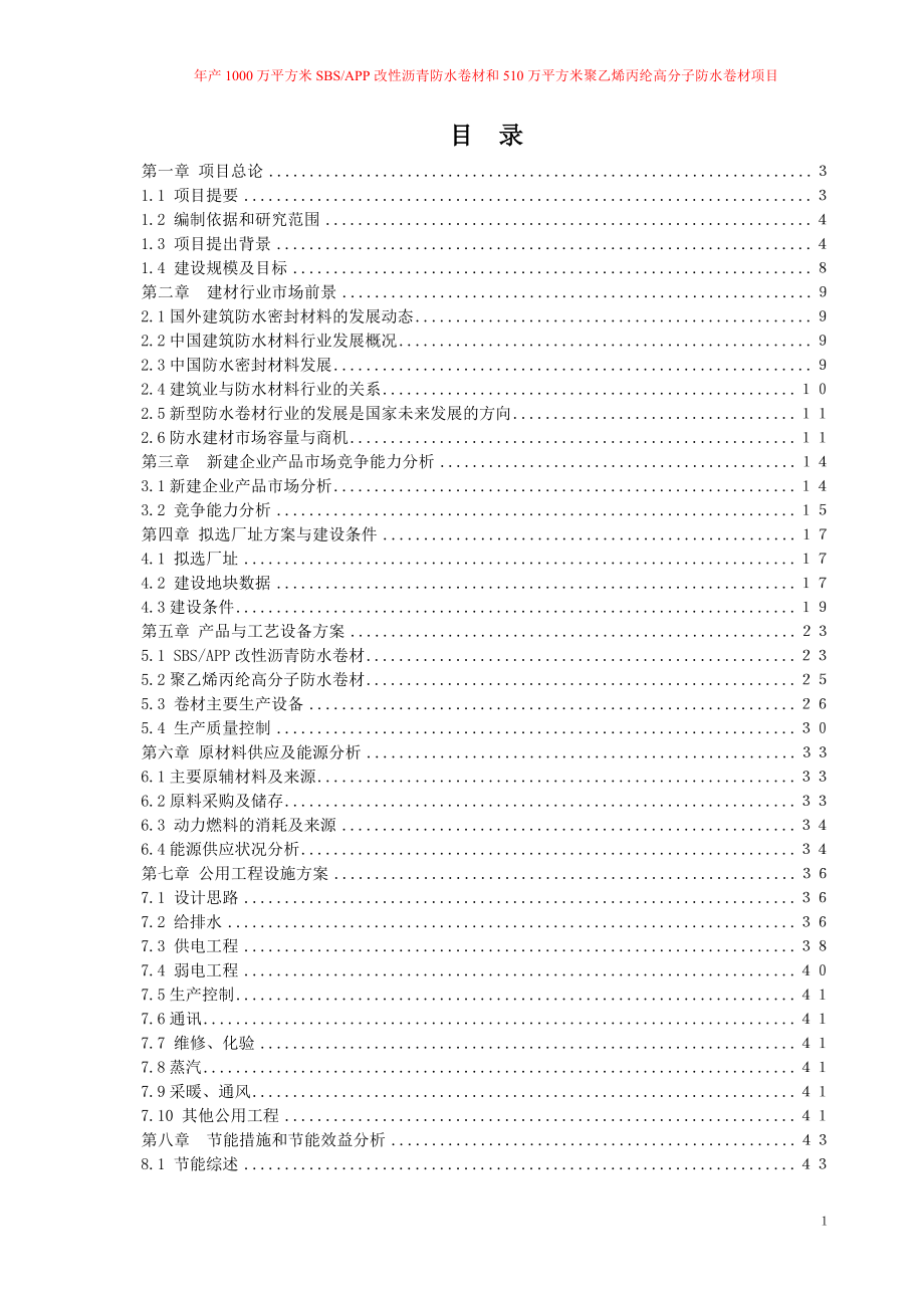 年产1000万平方米sbsapp改性沥青防水卷材及510万平方米聚乙烯丙纶高分子防水卷材项目可行性研究报告_第1页