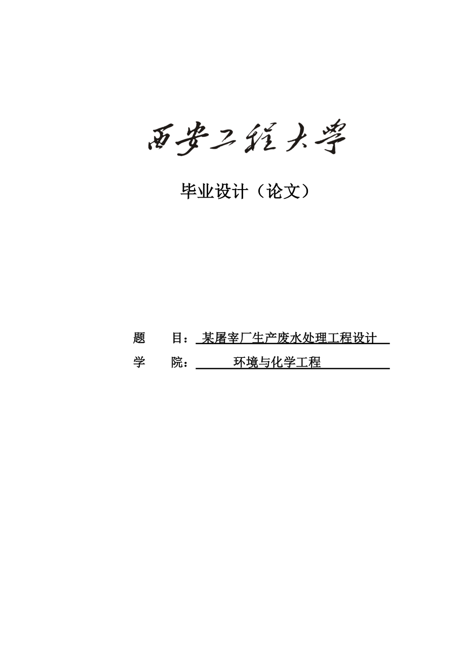 某屠宰厂生产废水处理工程设计毕业设计(论文)_第1页