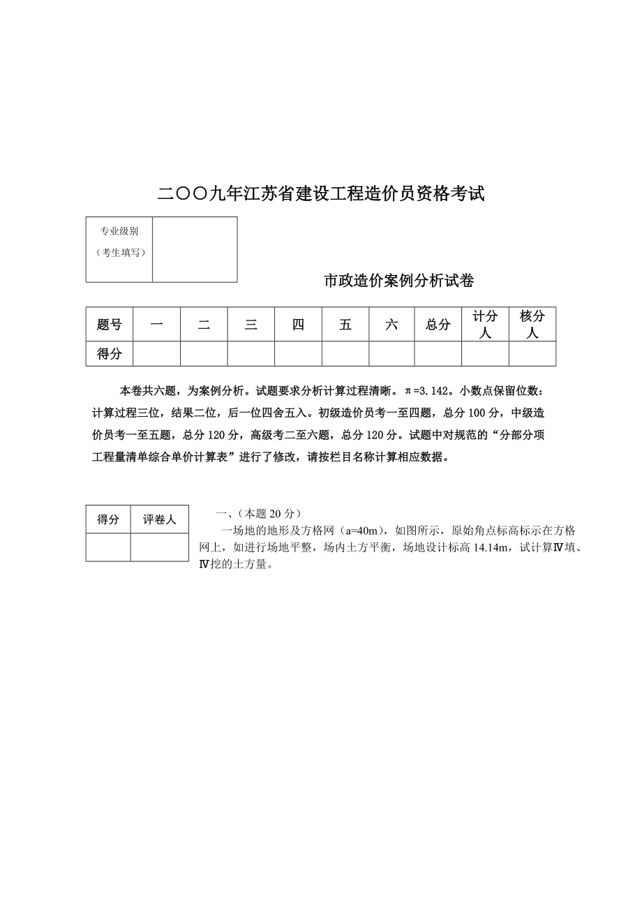 江苏09市政造价员真题及答案、评分标准(最终稿)_第1页