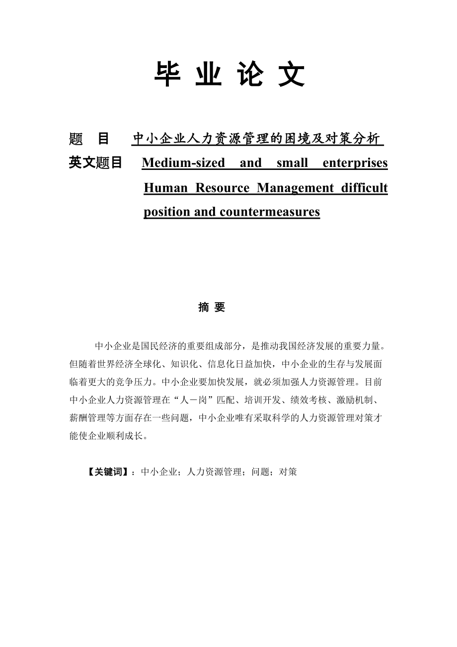 工商管理類 中小企業(yè)人力資源管理的困境及對(duì)策分析 畢業(yè)論文_第1頁(yè)