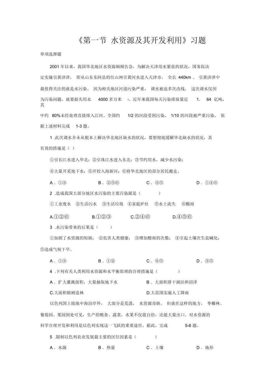 中图七年级地理下册第四章《第一节水资源及其开发利用》习题2.doc_第1页