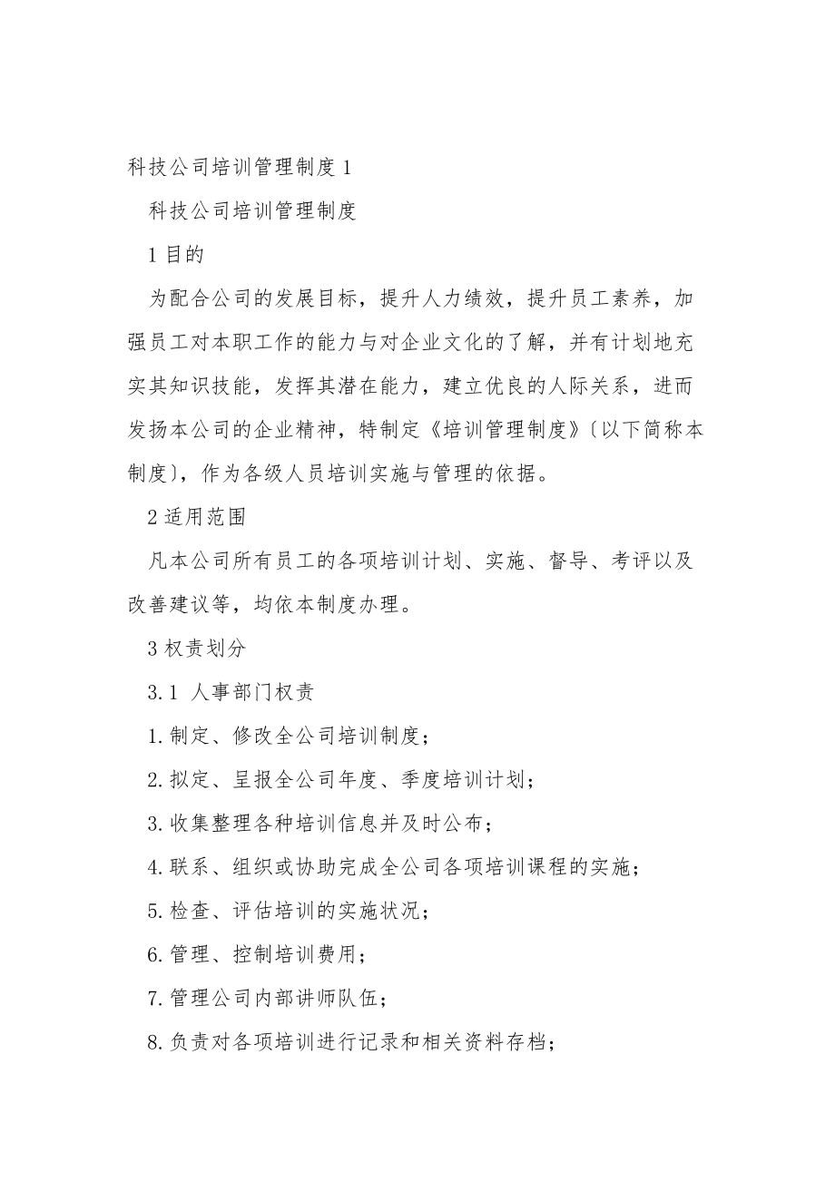 科技公司培训管理制度.doc_第1页